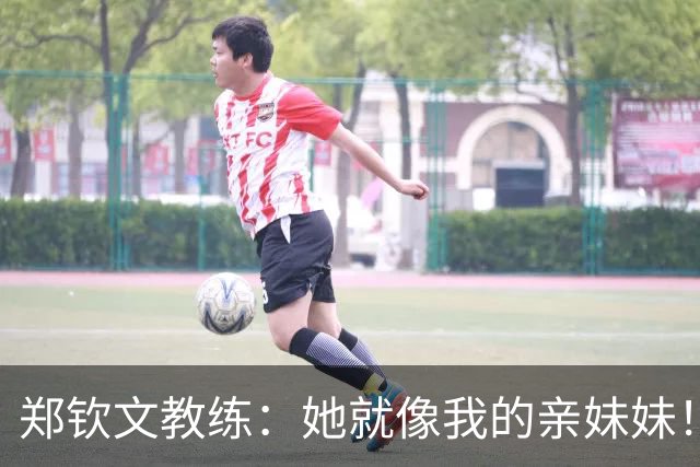 郑钦文教练：她就像我的亲妹妹！我们俩都野心十足 经常发生争执摩擦